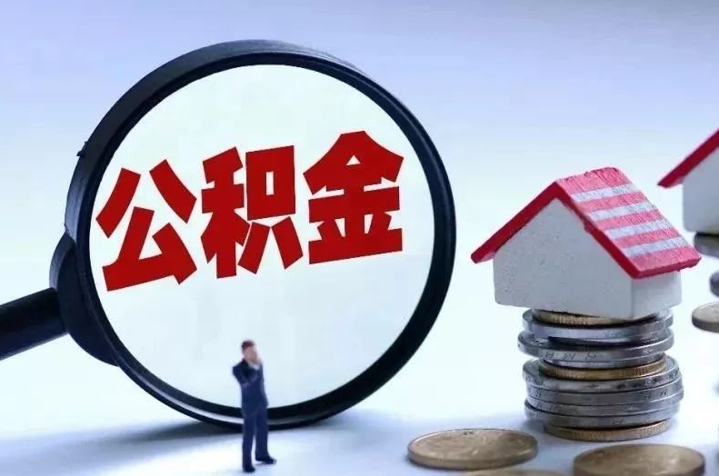 微山离职后公积金会怎么样（离职后的公积金）